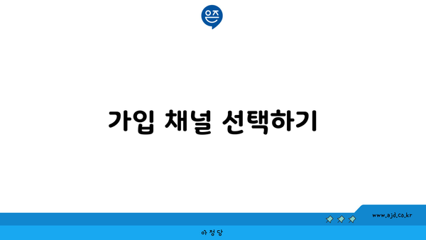 가입 채널 선택하기