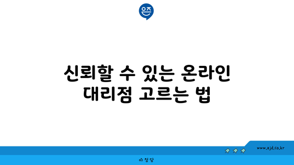 신뢰할 수 있는 온라인 대리점 고르는 법