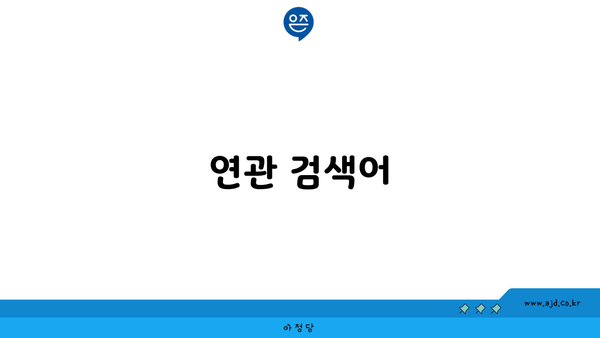 연관 검색어