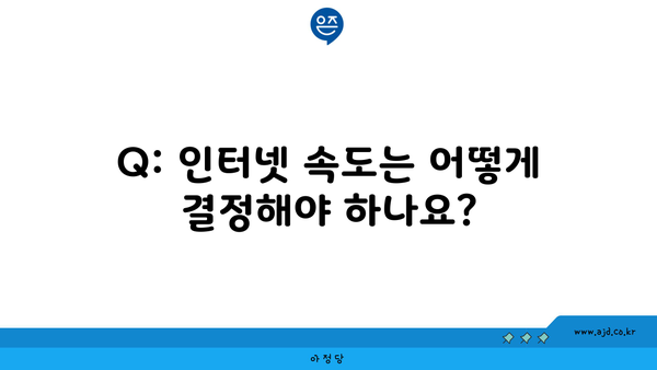 Q: 인터넷 속도는 어떻게 결정해야 하나요?