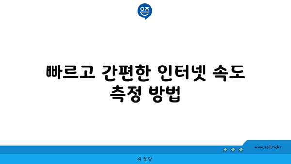 빠르고 간편한 인터넷 속도 측정 방법