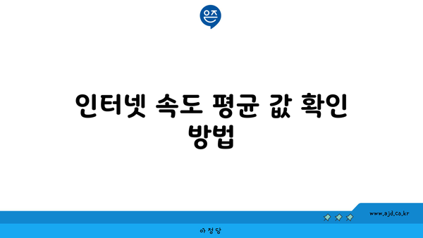 인터넷 속도 평균 값 확인 방법