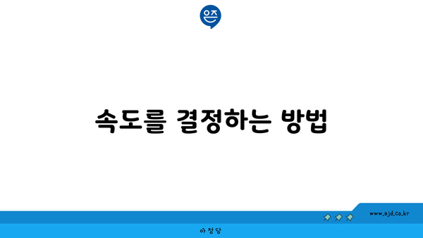 속도를 결정하는 방법