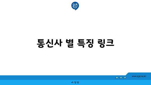 통신사 별 특징 링크