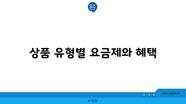 상품 유형별 요금제와 혜택