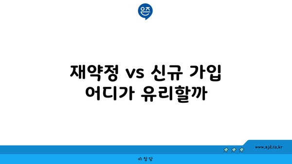 재약정 vs 신규 가입 어디가 유리할까