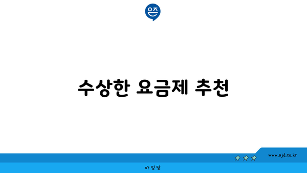 수상한 요금제 추천