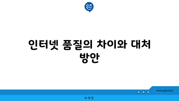 인터넷 품질의 차이와 대처 방안