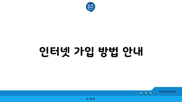 인터넷 가입 방법 안내