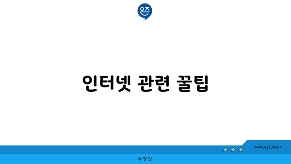 인터넷 관련 꿀팁