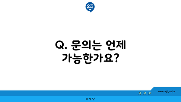 Q. 문의는 언제 가능한가요?