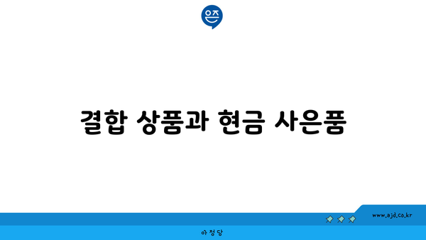 결합 상품과 현금 사은품