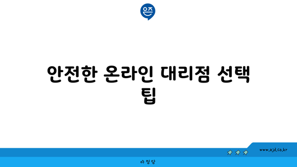 안전한 온라인 대리점 선택 팁