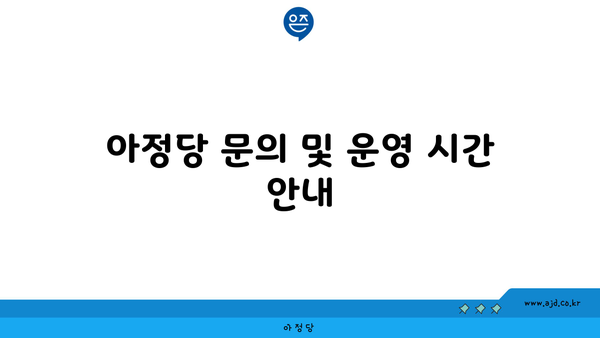 아정당 문의 및 운영 시간 안내