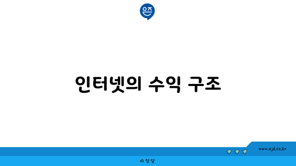 인터넷의 수익 구조