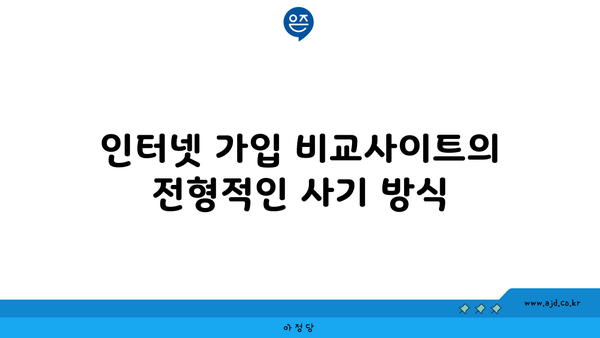 인터넷 가입 비교사이트의 전형적인 사기 방식