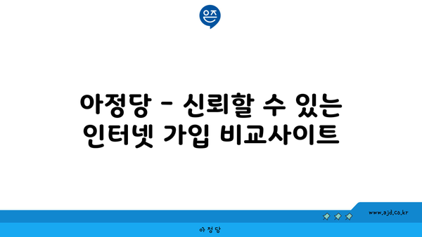 아정당 - 신뢰할 수 있는 인터넷 가입 비교사이트