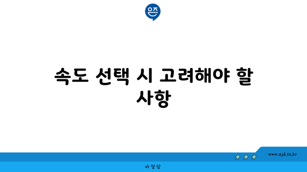 속도 선택 시 고려해야 할 사항