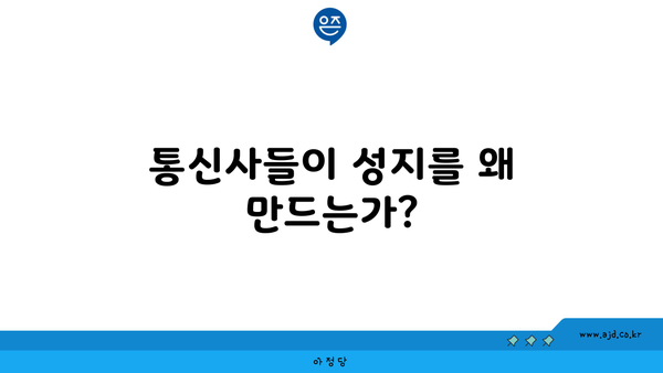 통신사들이 성지를 왜 만드는가?