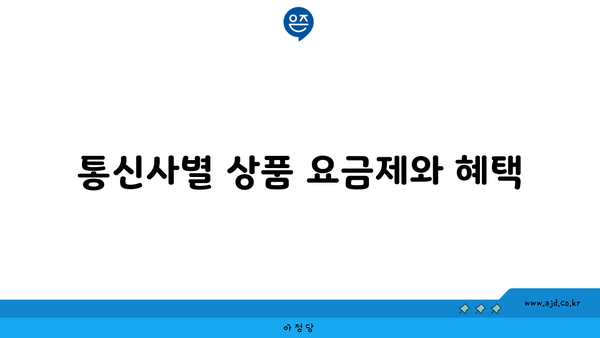 통신사별 상품 요금제와 혜택