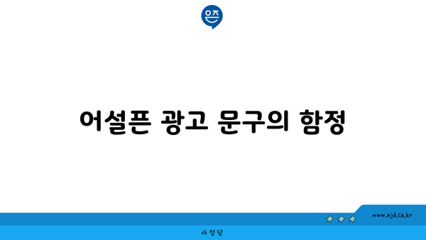 어설픈 광고 문구의 함정