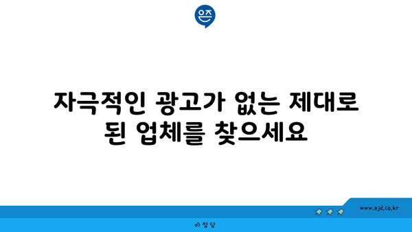 자극적인 광고가 없는 제대로 된 업체를 찾으세요