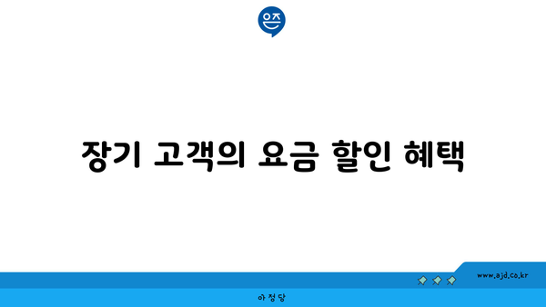 장기 고객의 요금 할인 혜택