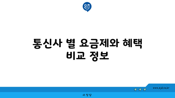 통신사 별 요금제와 혜택 비교 정보