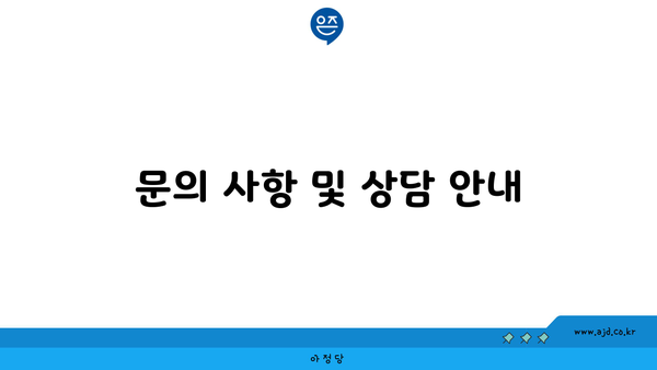 문의 사항 및 상담 안내