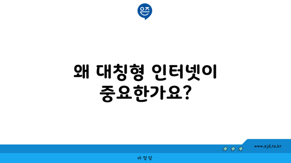 왜 대칭형 인터넷이 중요한가요?