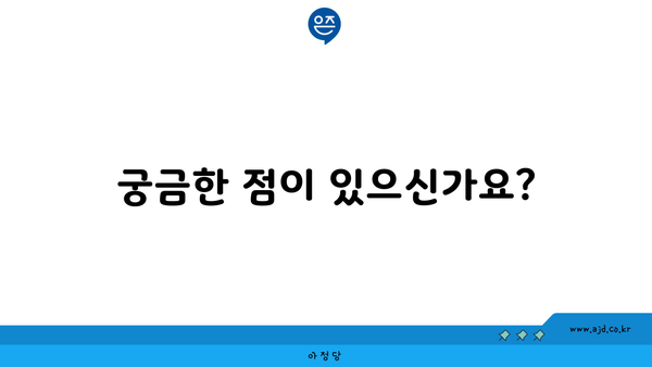 궁금한 점이 있으신가요?