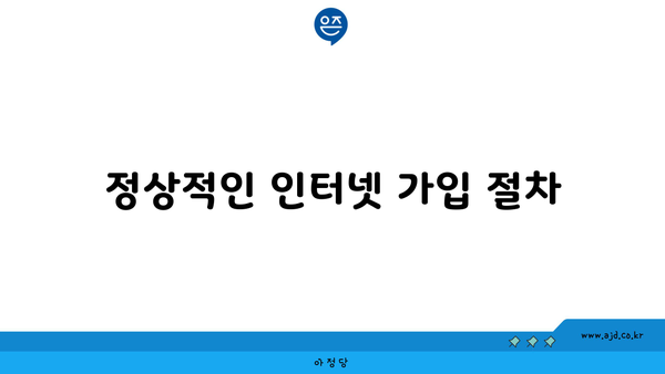 정상적인 인터넷 가입 절차