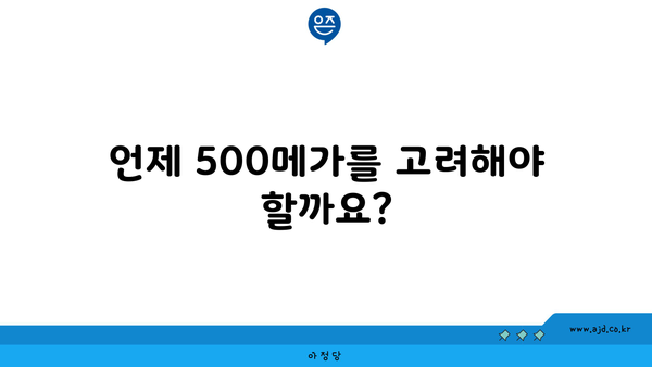 언제 500메가를 고려해야 할까요?