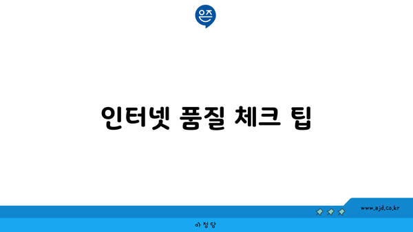 인터넷 품질 체크 팁