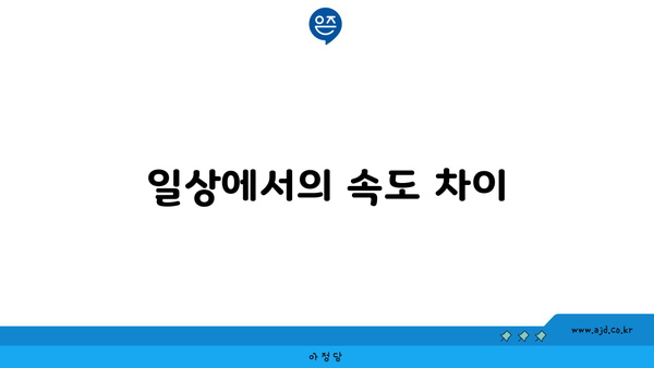 일상에서의 속도 차이