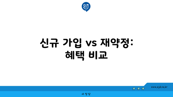 신규 가입 vs 재약정: 혜택 비교