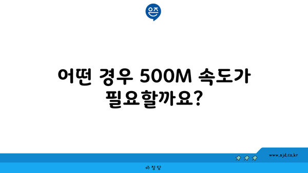 어떤 경우 500M 속도가 필요할까요?