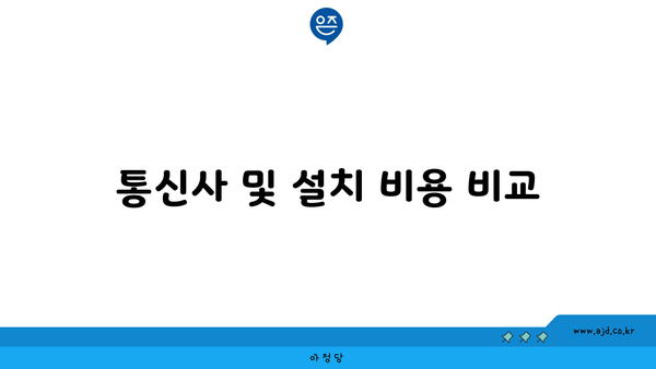 통신사 및 설치 비용 비교