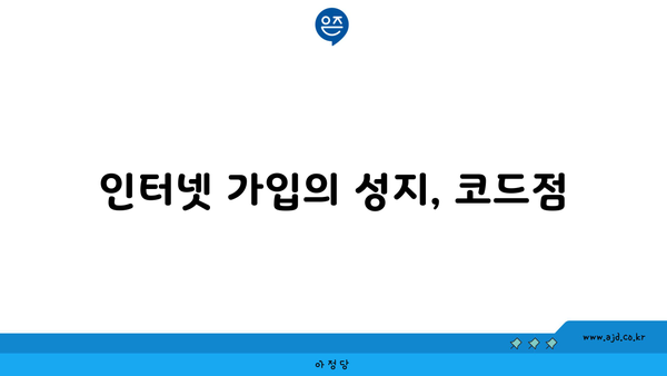 인터넷 가입의 성지, 코드점