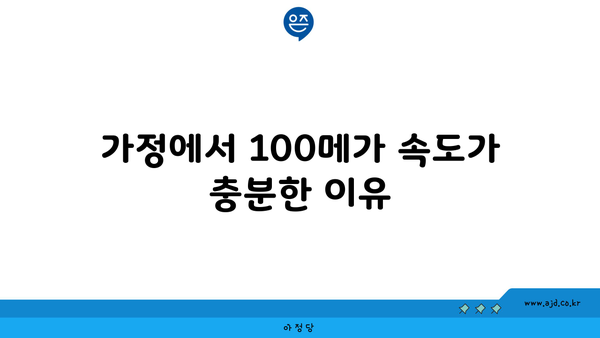 가정에서 100메가 속도가 충분한 이유