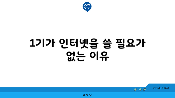 1기가 인터넷을 쓸 필요가 없는 이유