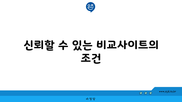 신뢰할 수 있는 비교사이트의 조건