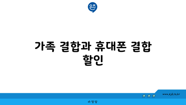 가족 결합과 휴대폰 결합 할인