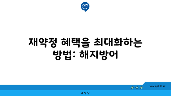 재약정 혜택을 최대화하는 방법: 해지방어