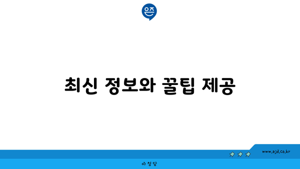 최신 정보와 꿀팁 제공