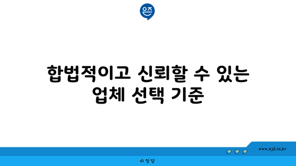 합법적이고 신뢰할 수 있는 업체 선택 기준