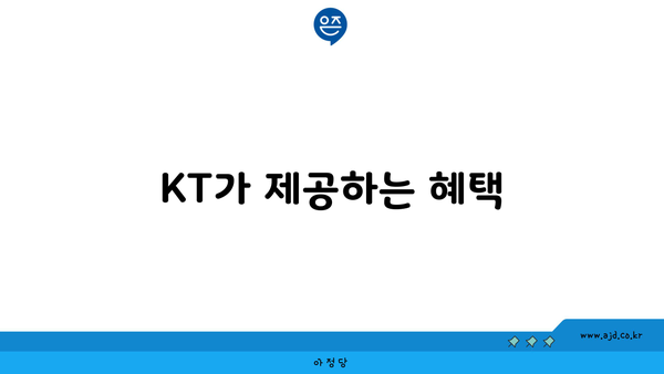 KT가 제공하는 혜택