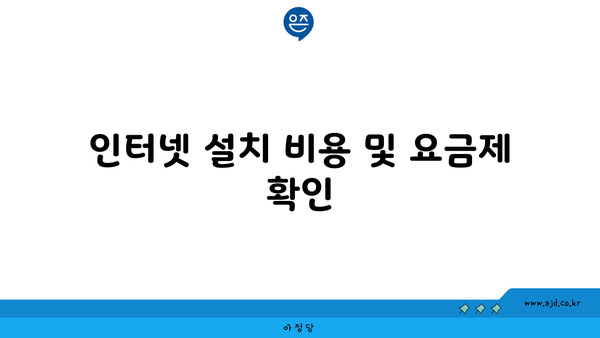 인터넷 설치 비용 및 요금제 확인