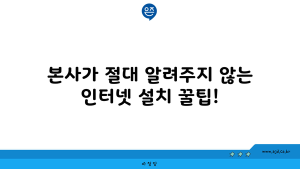 본사가 절대 알려주지 않는 인터넷 설치 꿀팁!