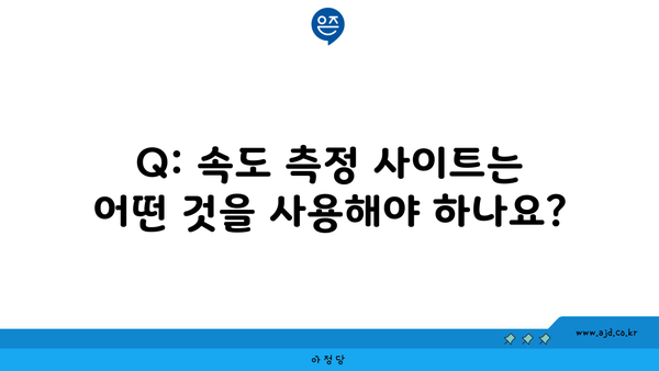 Q: 속도 측정 사이트는 어떤 것을 사용해야 하나요?